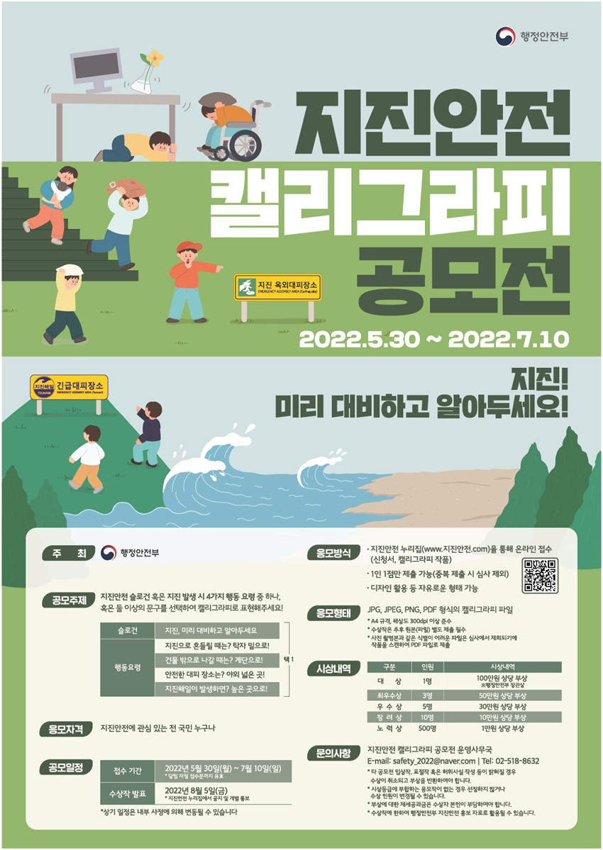1.지진 발생 시 행동요령 홍보를 위한 지진안전 캘리그라피 공모전 개최하오니, 많은 참여 부탁드립니다.